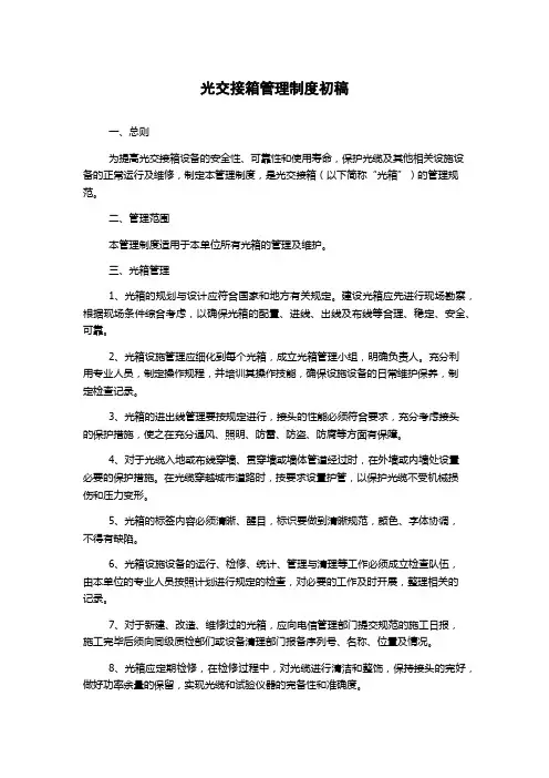 光交接箱管理制度初稿