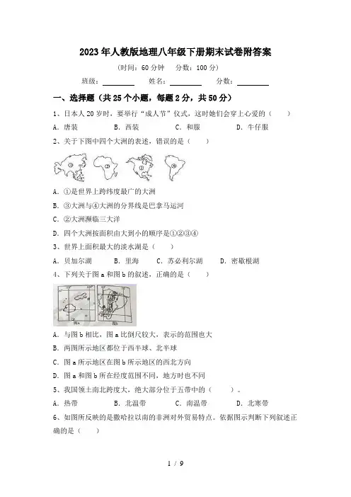 2023年人教版地理八年级下册期末试卷附答案