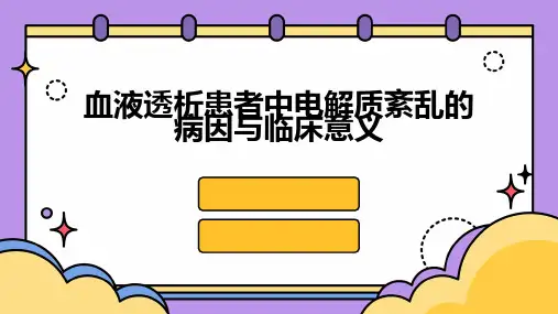 血液透析患者中电解质紊乱的病因与临床意义