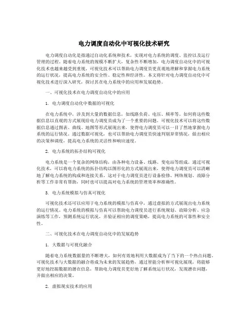 电力调度自动化中可视化技术研究