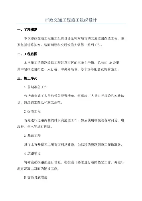 市政交通工程施工组织设计