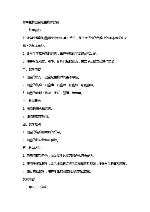 初中生物细胞是生物体教案