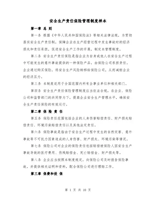 安全生产责任保险管理制度样本(4篇)