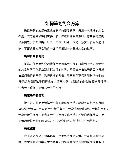 如何策划约会方案