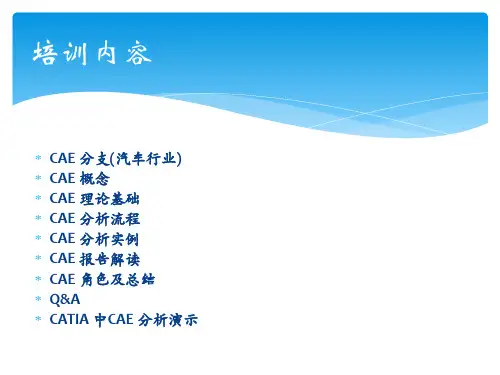 CAE基础培训
