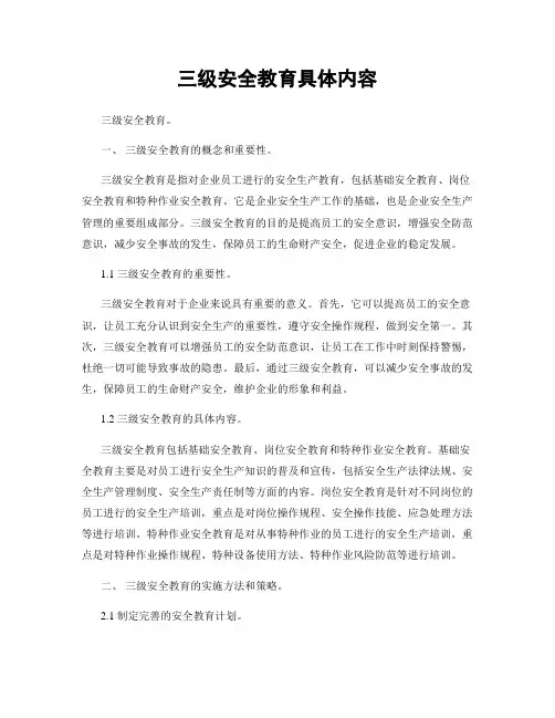三级安全教育具体内容