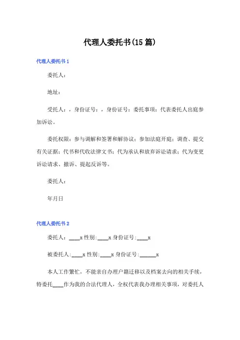 代理人委托书(15篇)