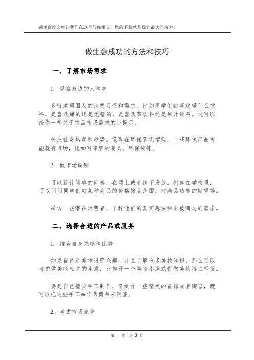 做生意成功的方法和技巧