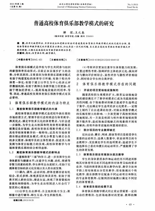 普通高校体育俱乐部教学模式的研究