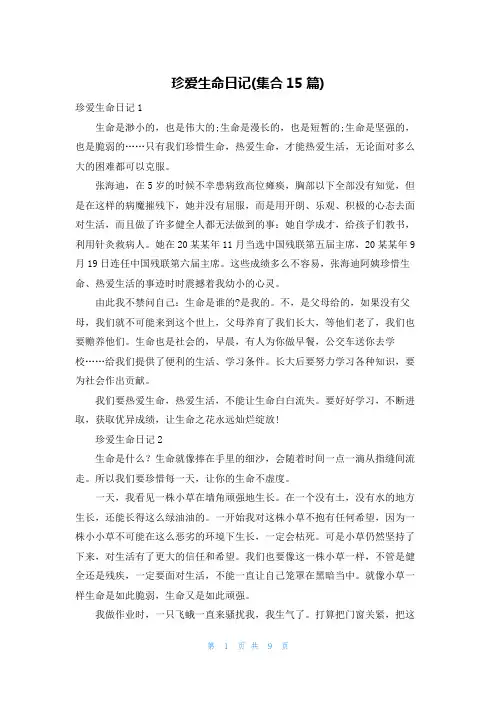珍爱生命日记(集合15篇)