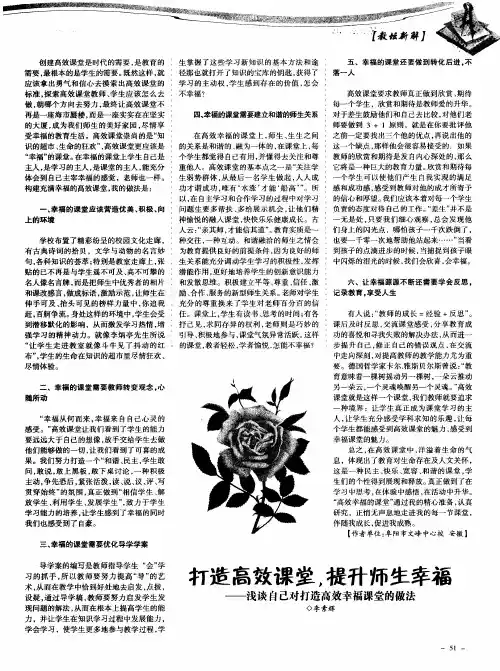打造高效课堂,提升师生幸福——浅谈自己对打造高效幸福课堂的做法