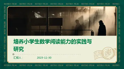 培养小学生数学阅读能力的实践与研究