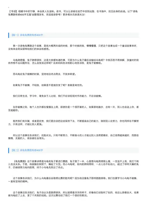读龟兔赛跑有感400字五篇