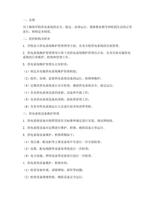 学校供电系统维护管理制度