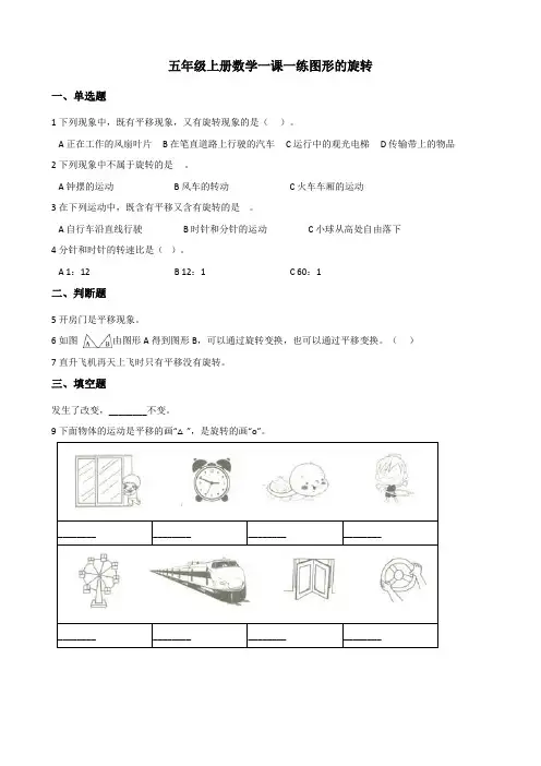 【小学】五年级上册数学一课一练  2.2图形的旋转(含答案)
