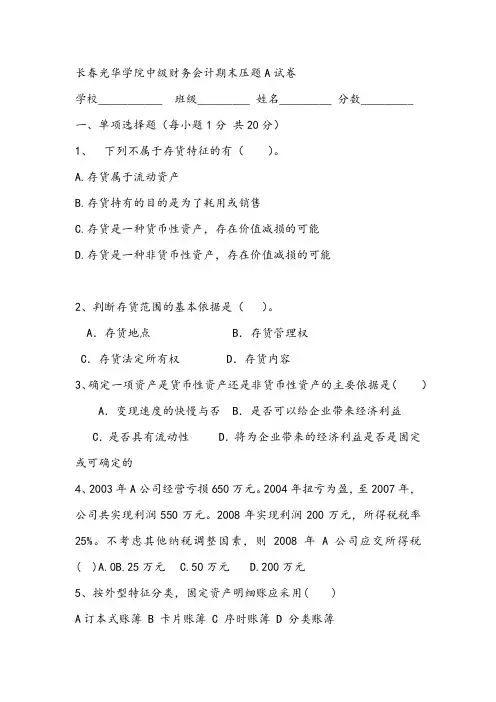 2021年长春光华学院中级财务会计期末压题A试卷