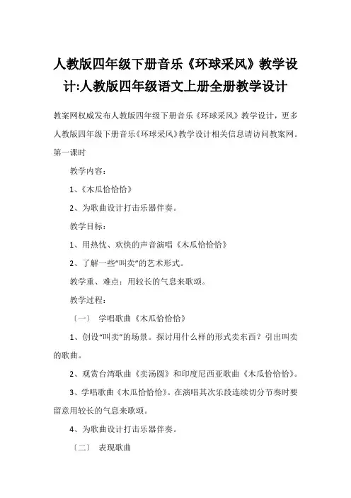人教版四年级下册音乐《环球采风》教学设计-人教版四年级语文上册全册教学设计