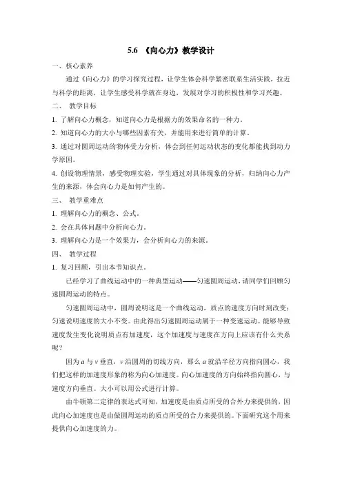 人教课标版高中物理必修二：《向心力》教案-新版