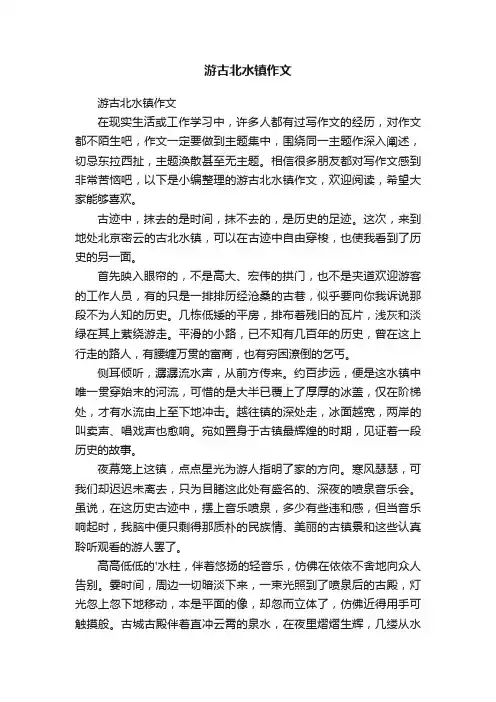 游古北水镇作文