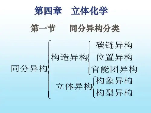 (推荐)《立体化学》PPT课件