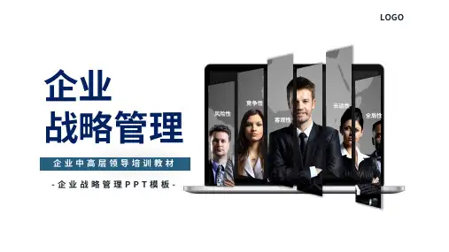 商务大气企业战略管理内容PPT演示