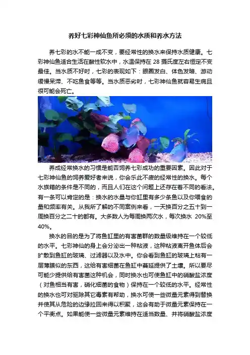 养好七彩神仙鱼所必须的水质和养水方法