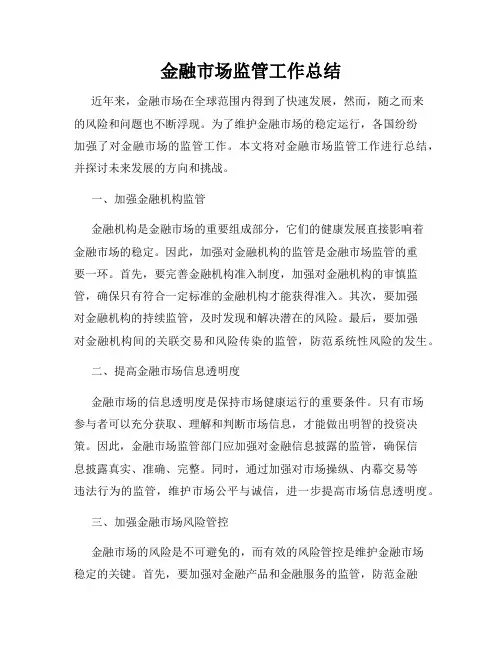 金融市场监管工作总结