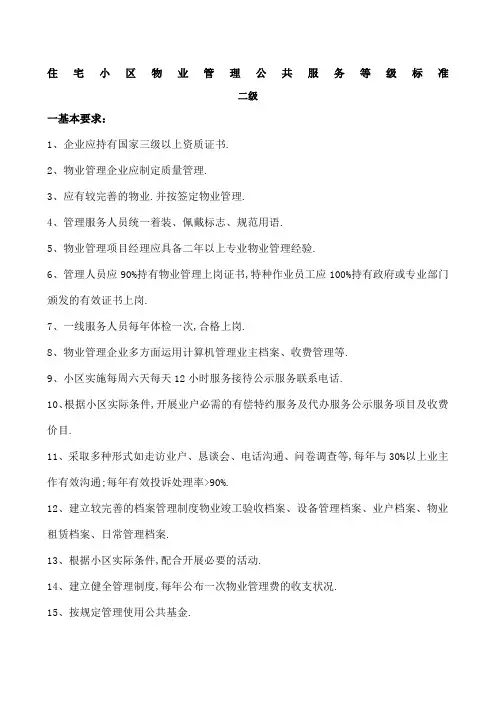 住宅小区物业管理公共服务等级标准