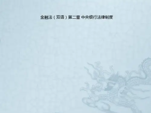 金融法(双语)第二章 中央银行法律制度