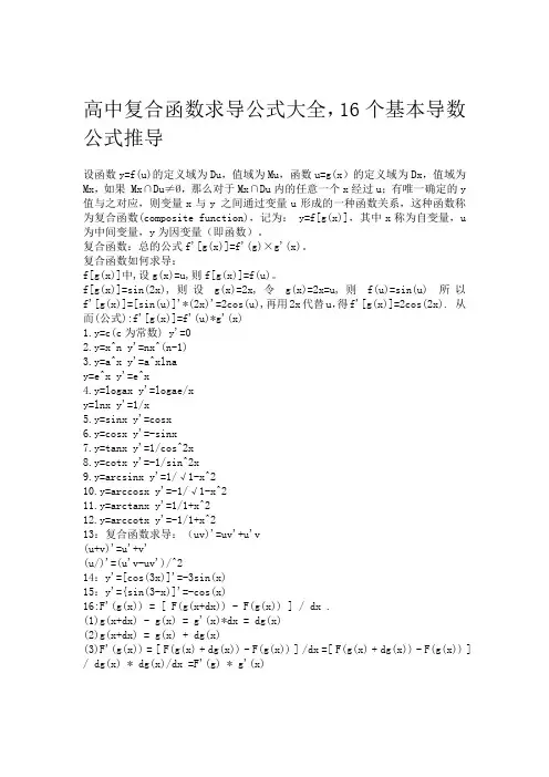 高中复合函数求导公式大全