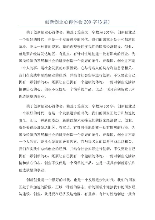 创新创业心得体会200字(6篇)
