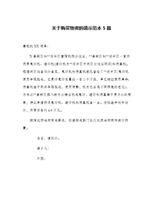 关于购买物资的请示范本5篇