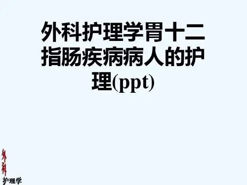 外科护理学胃十二指肠疾病病人的护理(ppt)