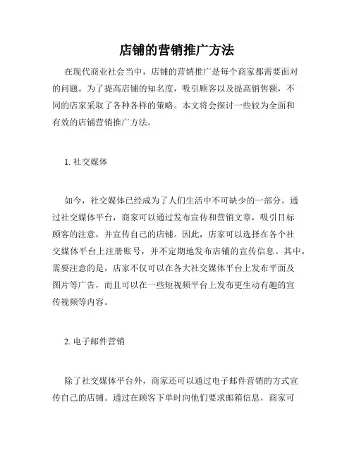 店铺的营销推广方法