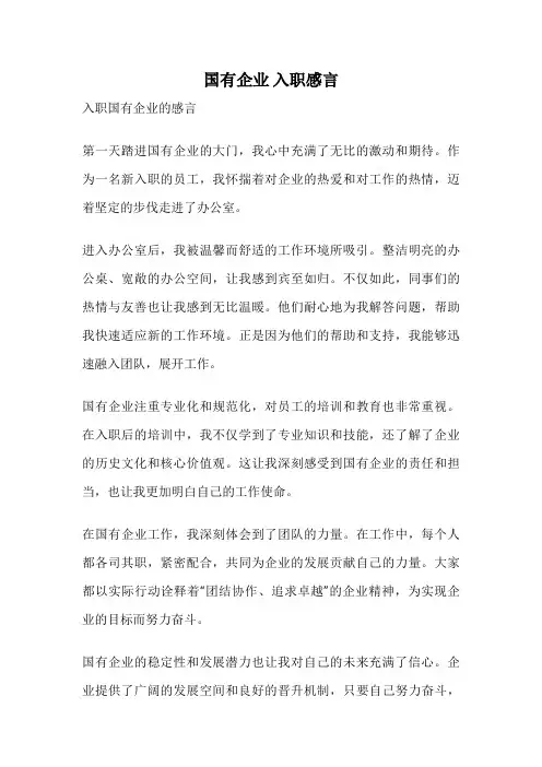 国有企业 入职感言