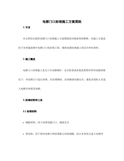 电梯门口封堵施工方案图纸