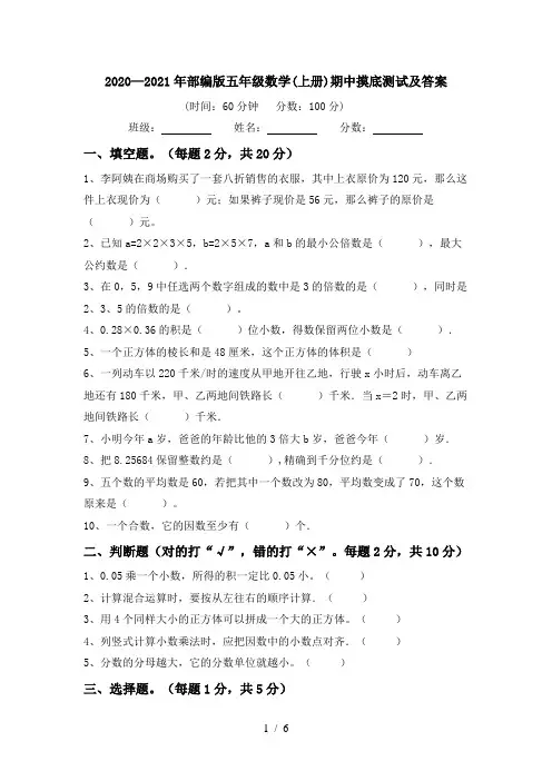2020—2021年部编版五年级数学(上册)期中摸底测试及答案