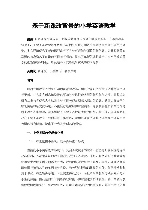 基于新课改背景的小学英语教学
