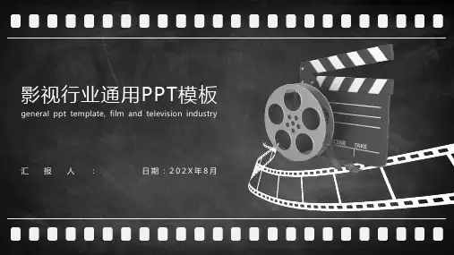 影视行业通用PPT模板