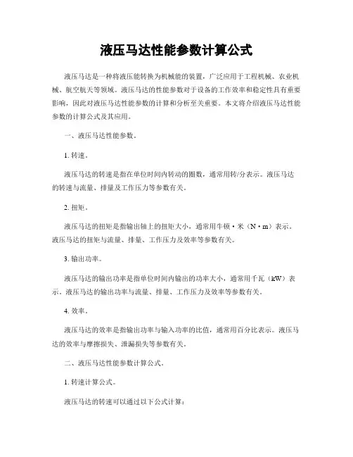 液压马达性能参数计算公式