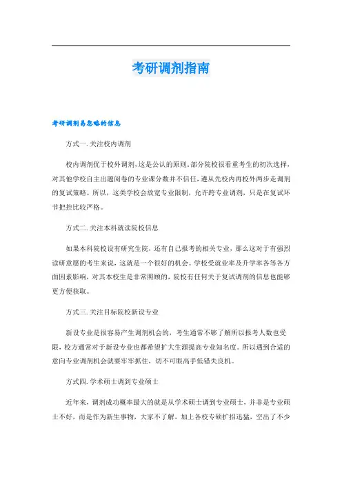 考研调剂指南
