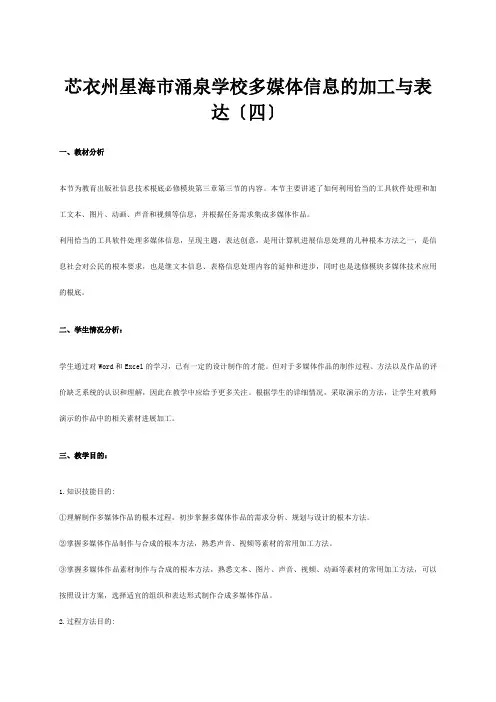 高中信息技术  多媒体信息的加工与表达教案高中全册信息技术教案__2