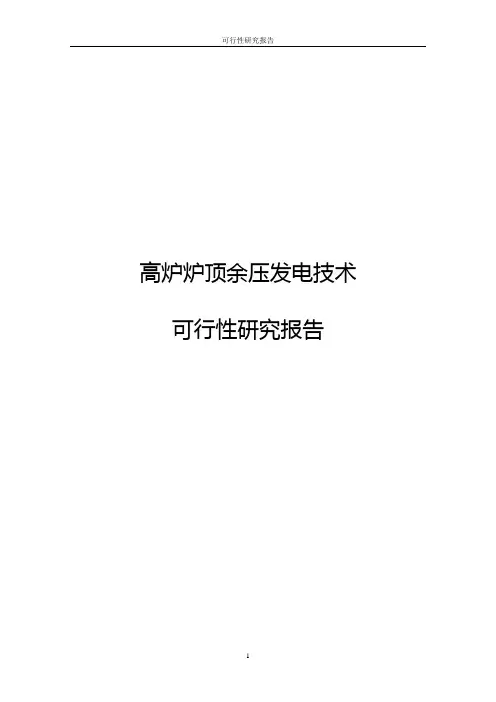 高炉炉顶余压发电技术可行性研究报告