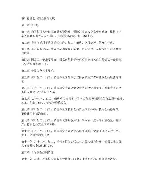 茶叶行业食品安全管理制度