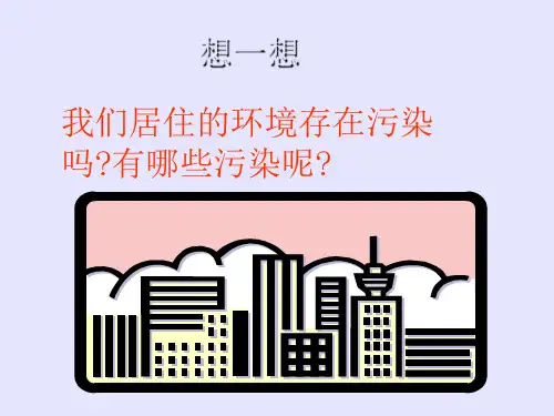 北师大版八年级下生物(春使用)《第二十四章第四节家居环境与健康》课件4