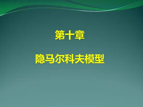 第十章 隐马尔科夫模型《统计学习方法》课件