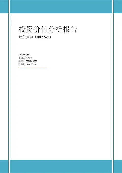 歌尔声学投资研究报告