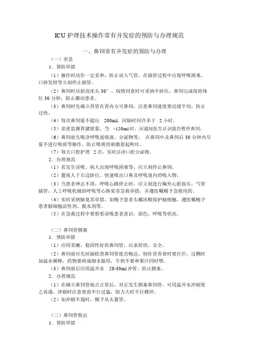 常用护理操作并发症的预防及处理