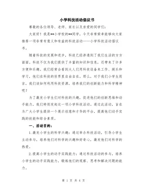 小学科技活动倡议书