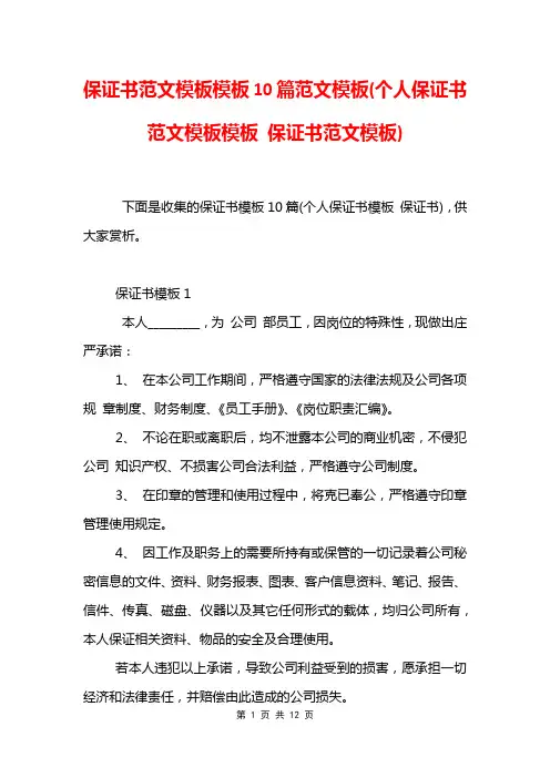 保证书范文模板模板10篇范文模板(个人保证书范文模板模板 保证书范文模板)